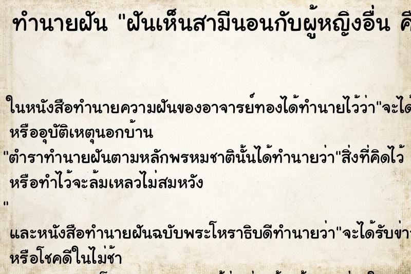 ทำนายฝันฝันเห็นสามีนอนกับผู้หญิงอื่นคืน ทำนายฝันทำนายฝันฝันเห็นสามีนอนกับผู้หญิงอื่นคืน